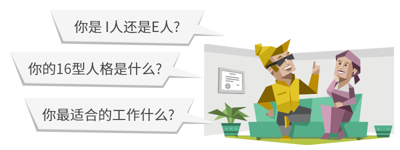 你是I人还是E人？你的16型人格是什么？你最适合的工作什么？什么是i人e人？